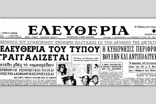 Ο τυποκτόνος νόμος της κυβέρνησης του «Συνα­γερμού»