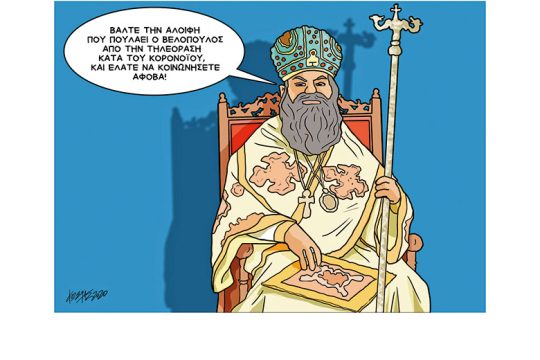 Σκίτσο της Εφ.Συν. (Κ. Γρηγοριάδης 10.03.2020)