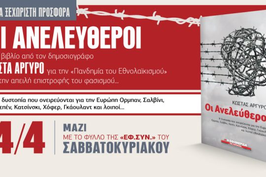 «Οι ανελεύθεροι» στην «Εφ.Συν.-Σαββατοκύριακο»