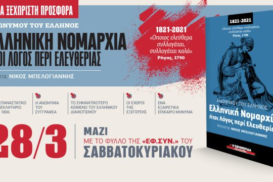 Ελληνική Νομαρχία – Λόγος περί Ελευθερίας