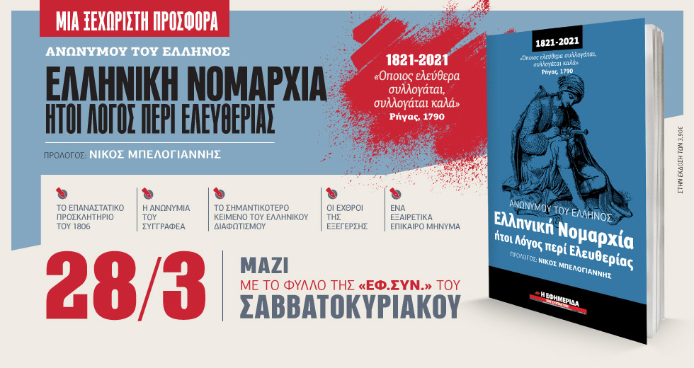 Ελληνική Νομαρχία – Λόγος περί Ελευθερίας