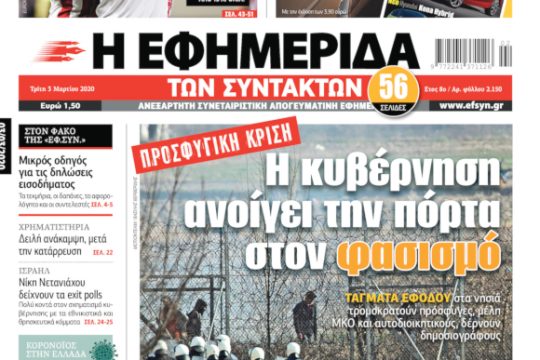 ΕΦΣΥΝ-2020-03-03
