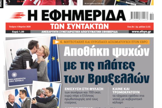 ΕΦΣΥΝ-2020-03-04