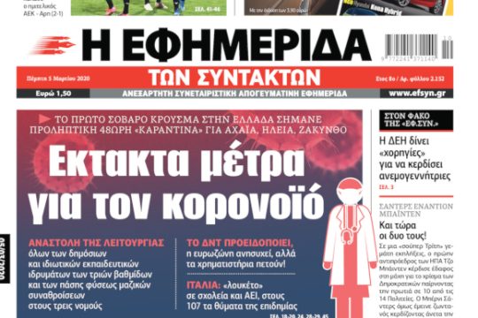 ΕΦΣΥΝ-2020-03-05