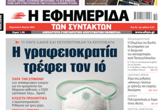 ΕΦΣΥΝ-2020-03-06