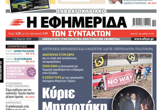 ΕΦΣΥΝ-2020-03-07