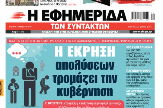 ΕΦΣΥΝ-2020-03-19