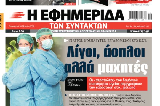 ΕΦΣΥΝ-2020-03-20