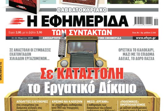 ΕΦΣΥΝ-2020-03-21