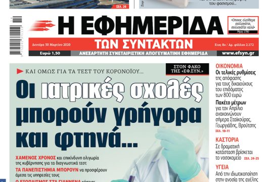 ΕΦΣΥΝ-2020-03-30