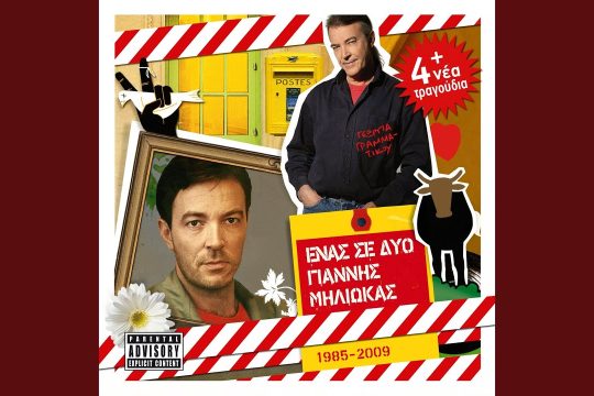 Απόψε θα βγούμε, θα πάμε στην κουζίνα…