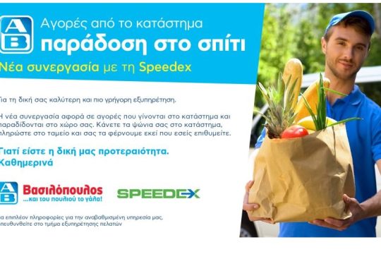 Ενισχυμένη η υπηρεσία για «παράδοση στο σπίτι» στα ΑΒ