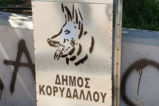 Έκτακτα μέτρα και έκκληση για τα αδέσποτα στον Κορυδαλλό