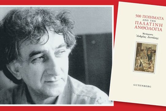 Η αντοχή του αρχαίου ποιητικού επιγράμματος