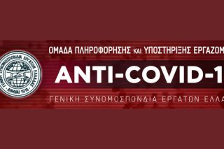 Ειδική ηλεκτρονική σελίδα για καταγγελίες άνοιξε η ΓΣΕΕ