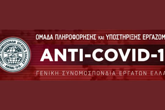Ειδική ηλεκτρονική σελίδα για καταγγελίες άνοιξε η ΓΣΕΕ