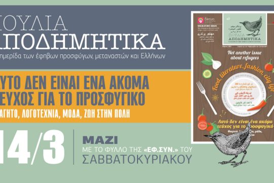 Επιστρέφουν τα «Αποδημητικά Πουλιά» στην «Εφ.Συν.»