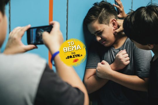 Συστημικό πρόβλημα το μπούλινγκ