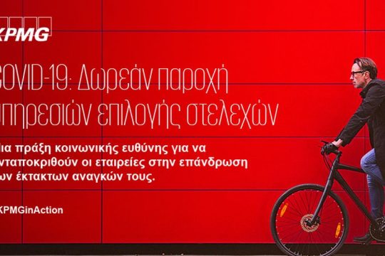 Η KPMG προσφέρει δωρεάν υπηρεσίες επιλογής στελεχών για θέσεις που προκύπτουν από τον COVID-19