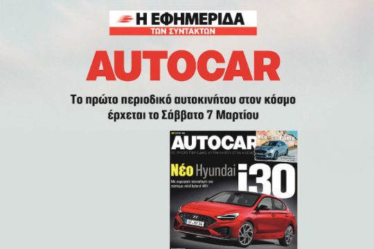 Το «Autocar» με την «Εφ.Συν.-Σαββατοκύριακο»