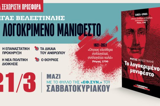 Ρήγας Βελεστινλής: Το λογοκριμένο μανιφέστο με την «Εφ.Συν. – Σαββατοκύριακο»