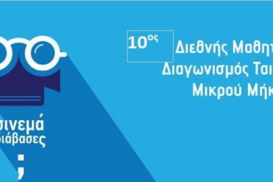 Επτά βραβεία για σχολεία των Χανίων σε Διεθνή Διαγωνισμό Ταινιών Μικρού Μήκους