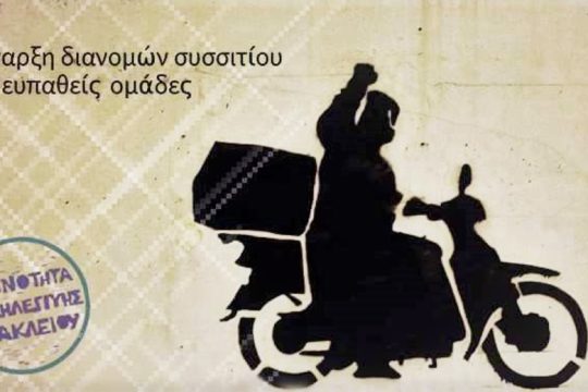 Κοινότητα Αλληλεγγύης Ηρακλείου: Διανομή συσσιτίου σε ευπαθείς ομάδες