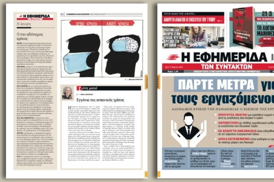Αδύναμος κρίκος της πανδημίας ο κόσμος της εργασίας