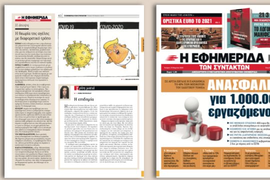 Σε αργία έβγαλε η πανδημία το 40% των μισθωτών του ιδιωτικού τομέα