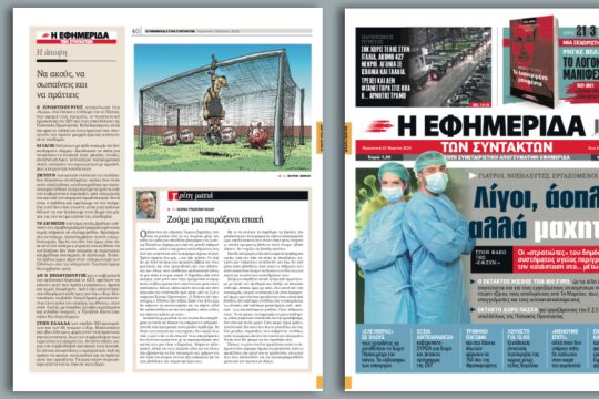 Λίγοι, άοπλοι, αλλά μαχητές