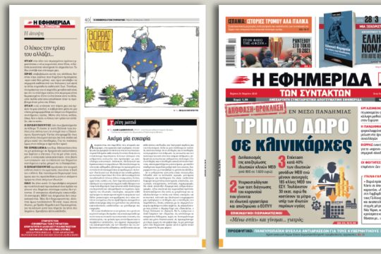 Τριπλό δώρο σε κλινικάρχες