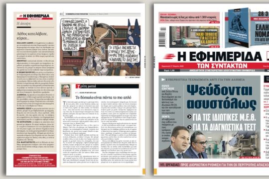Κυβερνητικά τεχνάσματα αντί για την αλήθεια