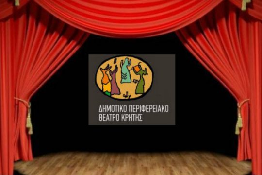 Την Παρασκευή 6 Μαρτίου η πρεμιέρα των παραστάσεων του ΔΗΠΕΘΕ Κρήτης