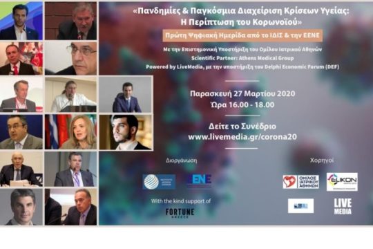 1η Ψηφιακή Ημερίδα: «Πανδημίες & Παγκόσμια Διαχείριση Κρίσεων Υγείας: Η περίπτωση του Κορωνοϊού»