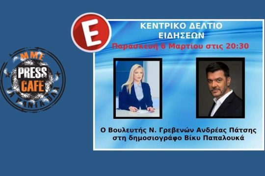 PRESS CAFE: Κάλεσε τον σύζυγό της