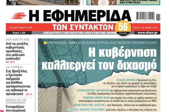 ΕΦΣΥΝ-2020-03-09