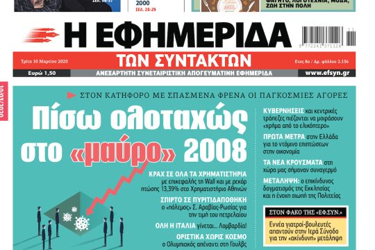 ΕΦΣΥΝ-2020-03-10