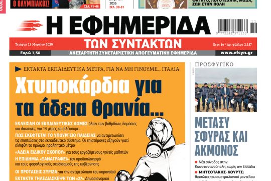 ΕΦΣΥΝ-2020-03-11