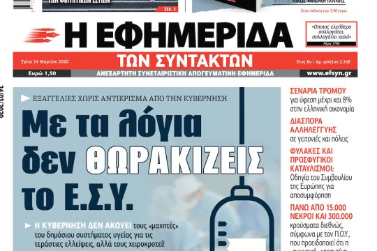 ΕΦΣΥΝ-2020-03-24