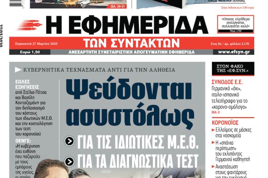 ΕΦΣΥΝ-2020-03-27