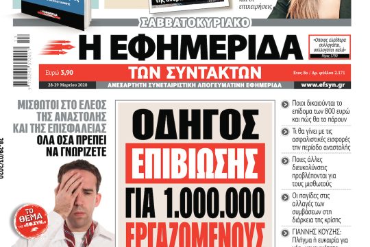 ΕΦΣΥΝ-2020-03-28