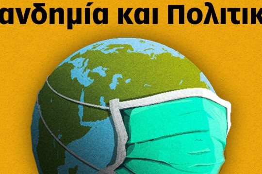 Διαδικτυακή εκδήλωση: Πανδημία και Πολιτική