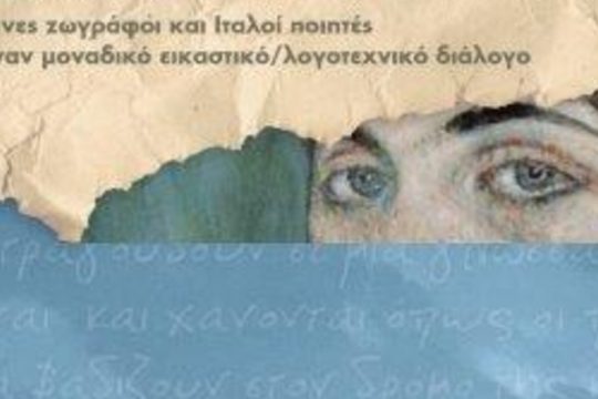 «Τα ποιητικά των χρωμάτων»