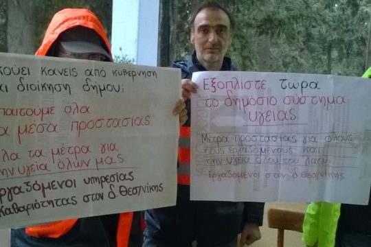 Mήνυμα διαμαρτυρίας εργαζομένων στο δήμο Θεσσαλονίκης
