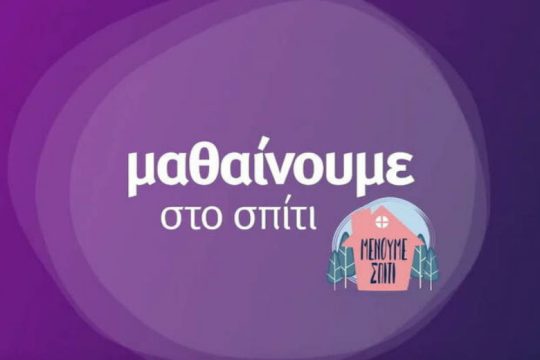 Το πρόγραμμα της εκπαιδευτικής τηλεόρασης στην ΕΡΤ2