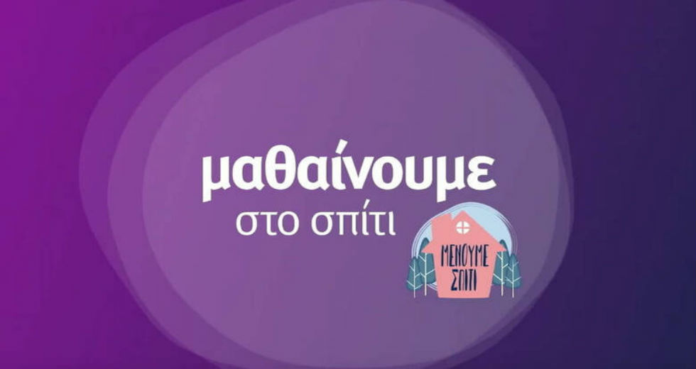 Το πρόγραμμα της εκπαιδευτικής τηλεόρασης στην ΕΡΤ2