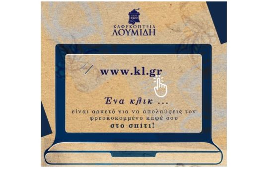 #freskoskafesstinportamou: Τα Καφεκοπτεία Λουμίδη λανσάρουν το πρώτο τους e-shop