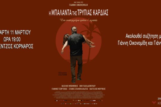 Ηράκλειο: Πρεμιέρα για την ταινία «Η Μπαλάντα της Τρύπιας Καρδιάς»