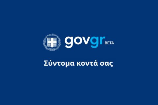 Σε δοκιμαστική λειτουργία το gov.gr από το Σάββατο