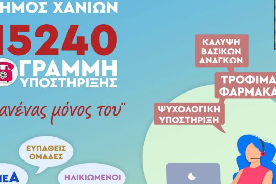 Χανιά: Τηλεφωνική γραμμή υποστήριξης σε ευπαθείς ομάδες